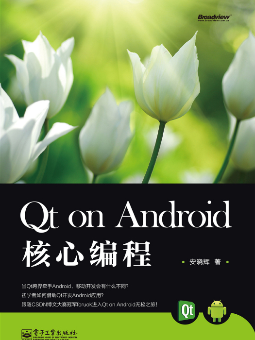 QtonAndroid核心編程