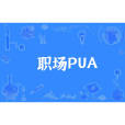 職場PUA