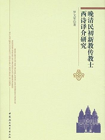 晚清民初新教傳教士西詩譯介研究