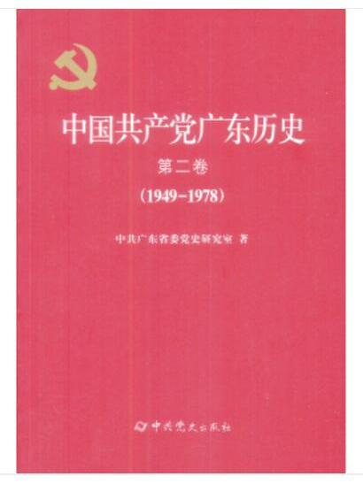 中國共產黨廣東歷史·第二卷(1949-1978)