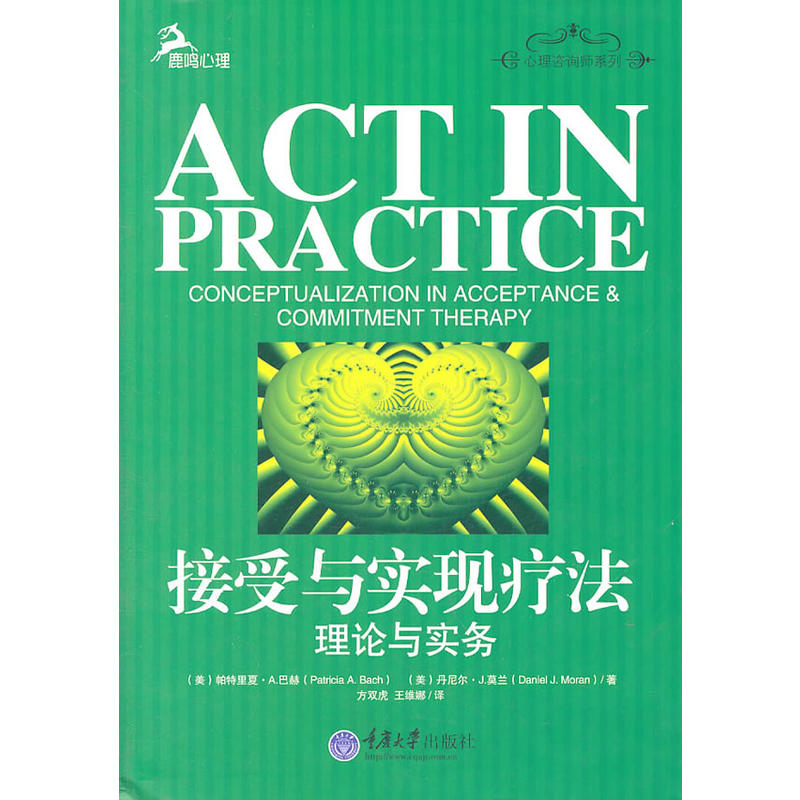 接受與實現療法：理論與實務(接受與實現療法（帕特里夏·A.巴赫的著作）)