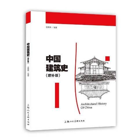 中國建築史(2022年上海人民美術出版社出版的圖書)