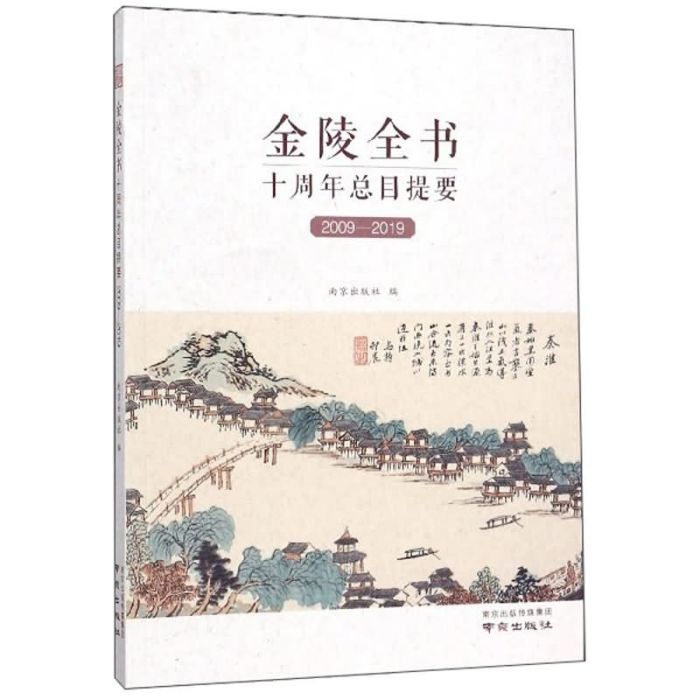 金陵全書十周年總目提要(2009-2019)