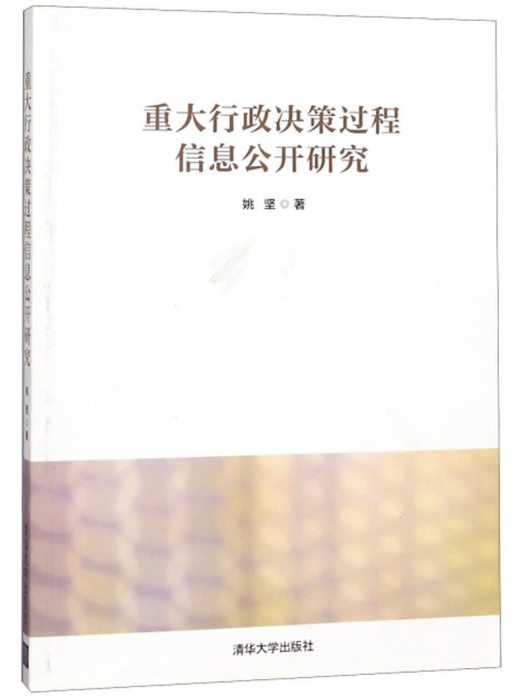 重大行政決策過程信息公開研究