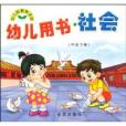 幼兒用書社會：中班下