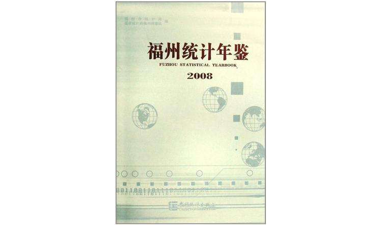 福州統計年鑑2008