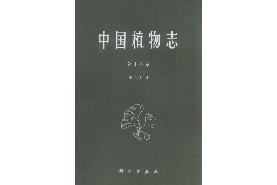 中國植物志·第十六卷· 第二分冊