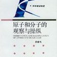 原子和分子的觀察與操縱(書籍)