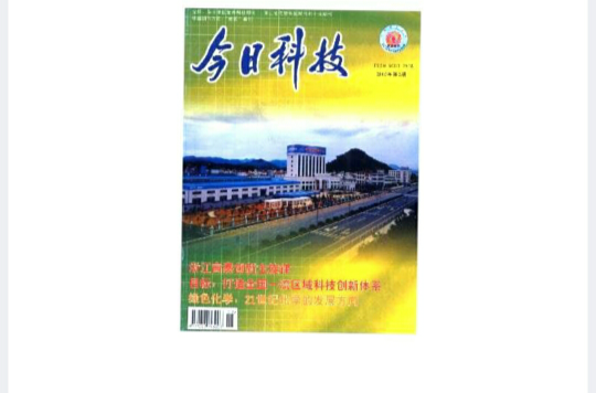 今日科技(浙江省科技情報研究所主辦月刊)