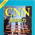 CNN英語聽力：入門到精通