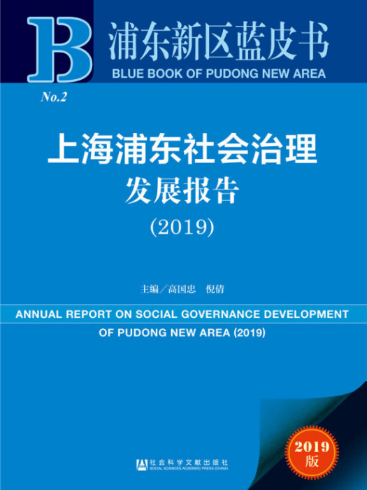 浦東新區藍皮書：上海浦東社會治理髮展報告(2019)