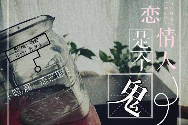 初戀情人是個鬼