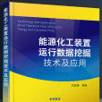 能源化工裝置運行數據挖掘技術及套用