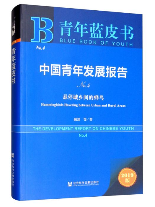 中國青年發展報告(No.4)：懸停城鄉間的蜂鳥