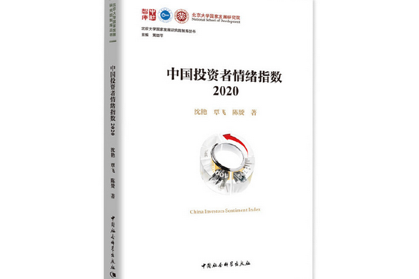 中國投資者情緒指數·2020