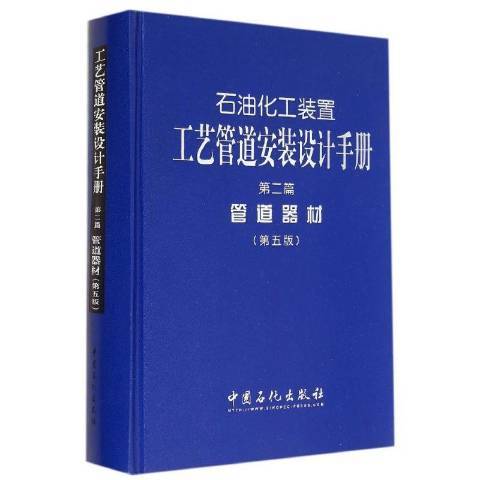 石油化工裝置工藝管道安裝設計手冊：管道器材