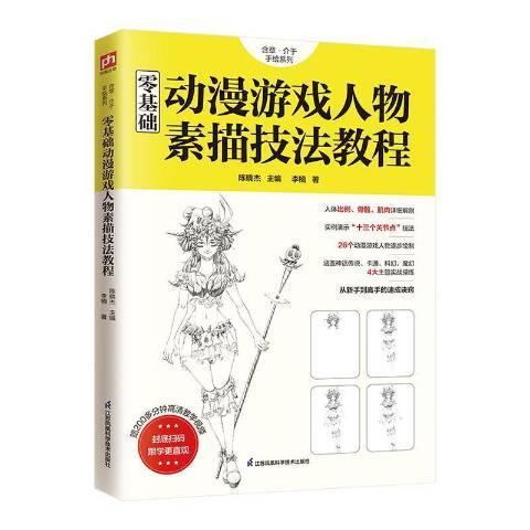 零基礎動漫遊戲人物素描技法教程