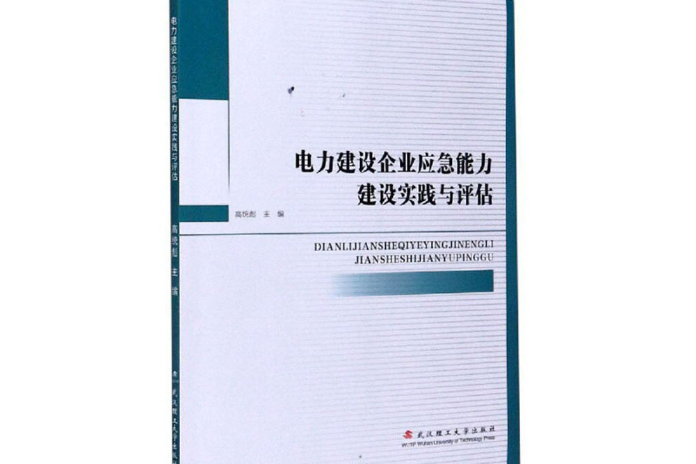 電力建設企業應急能力建設實踐與評估