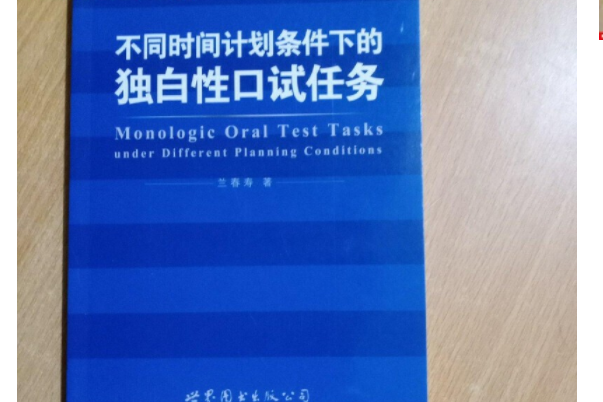 不同時間計畫條件下的獨白性口試任務