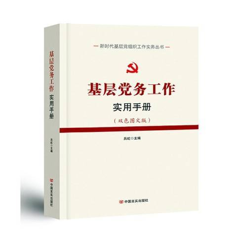 基層黨務工作實用手冊(2021年中國言實出版社出版的圖書)