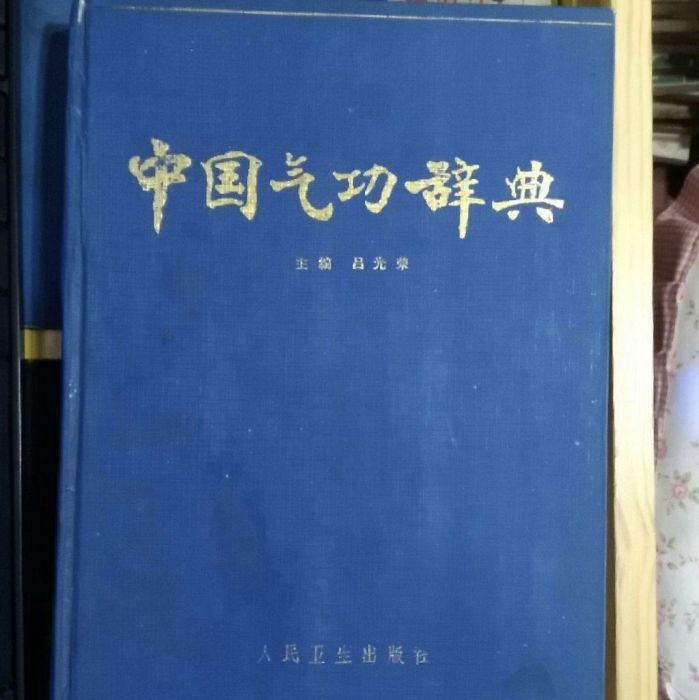 中國氣功辭典