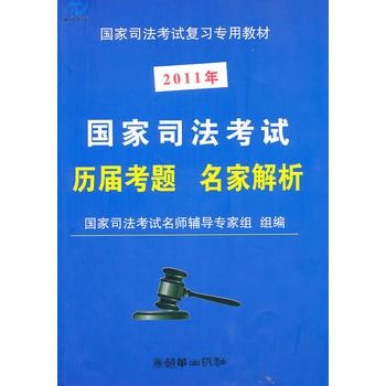 國家司法考試歷屆考題名家解析