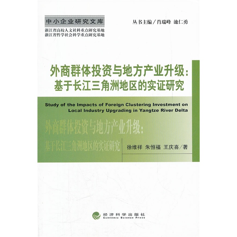 外商群體投資與地方產業升級：基於長江三角洲地區的實證研究