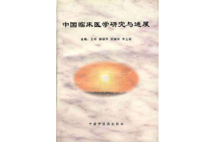 中國醫學臨床研究與進展