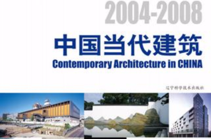 2004-2008中國當代建築