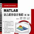 MATLAB語言程式設計教程