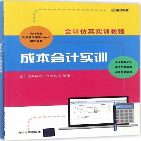 成本會計實訓(2018年清華大學出版社出版的圖書)