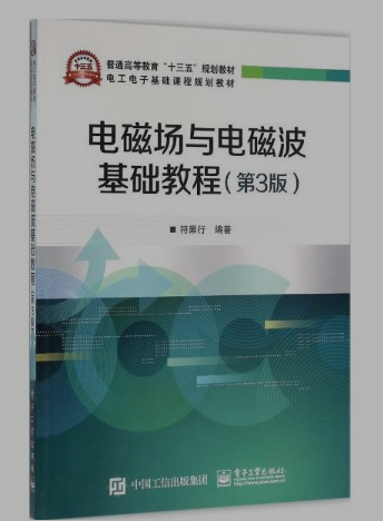 電磁場與電磁波基礎教程（第3版）