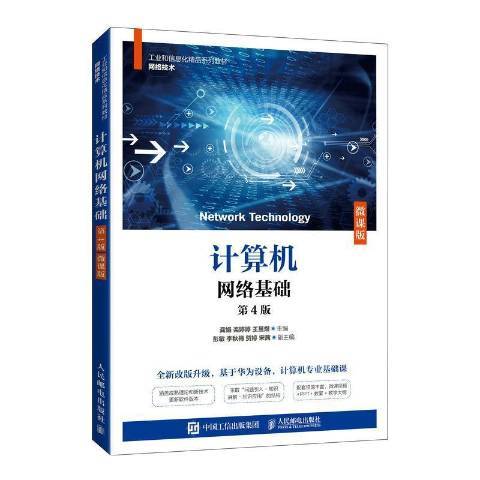 計算機網路基礎：微課版(2022年人民郵電出版社出版的圖書)