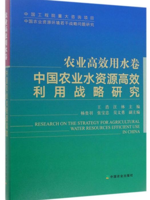 中國農業水資源高效利用戰略研究（農業高效用水卷）