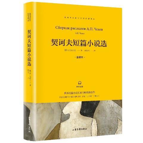 契訶夫短篇小說選(2019年山東畫報出版社出版的圖書)