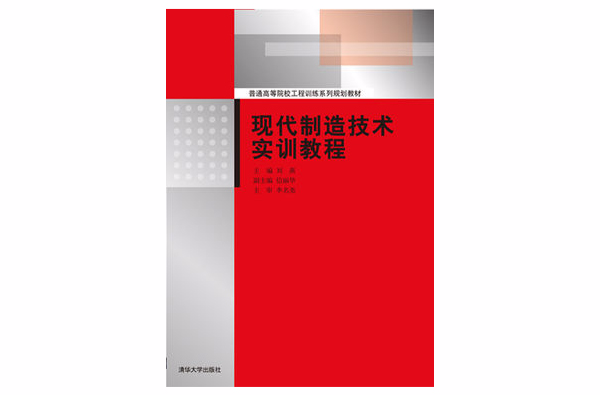 普通高等院校工程訓練系列規劃教材：現代製造技術實訓教程