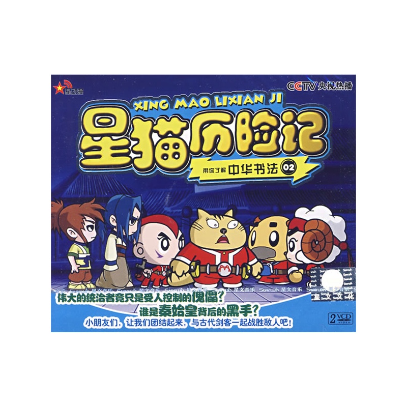 星貓歷險記帶你了解中華文明2(2VCD)