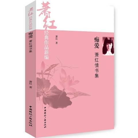 痴愛：蕭紅情書集