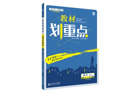 理想樹2021版教材劃重點數學選修2-2,2-3合訂課標版