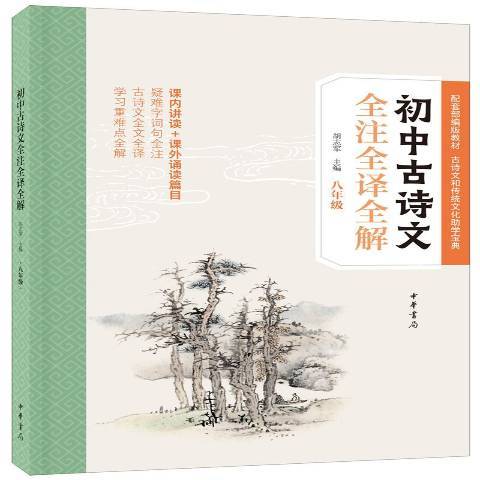 國中古詩文全注全譯全解八年級