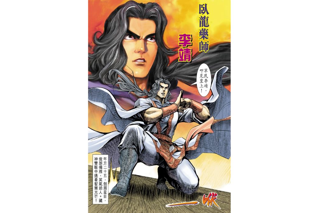 李靖(港漫《天子傳奇4大唐威龍》登場人物)