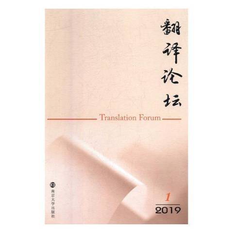 翻譯論壇：2019.1