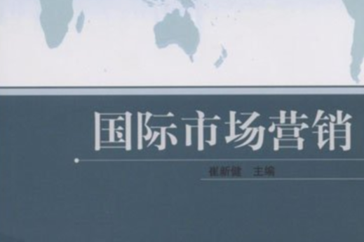 國際經濟與貿易專為主要課程教材·國際市場行銷