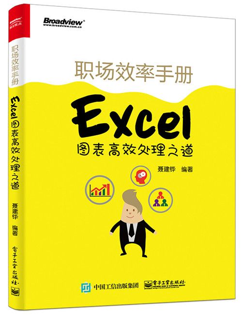 職場效率手冊——Excel圖表高效處理之道