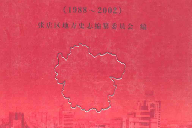 張店區志(1988~2002)