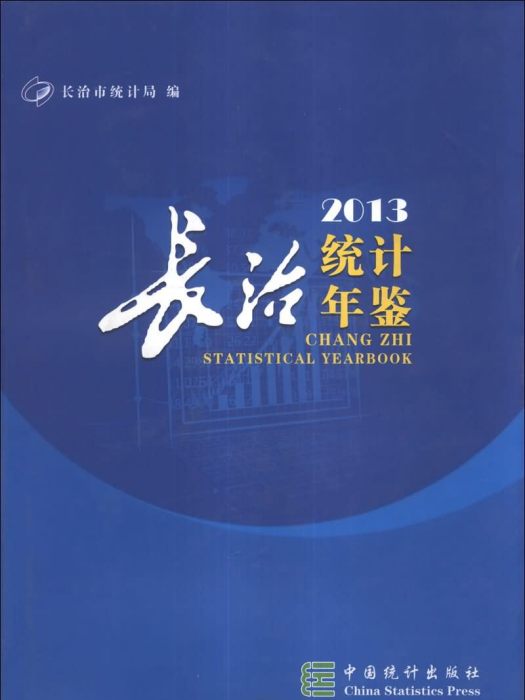 長治統計年鑑(2013)