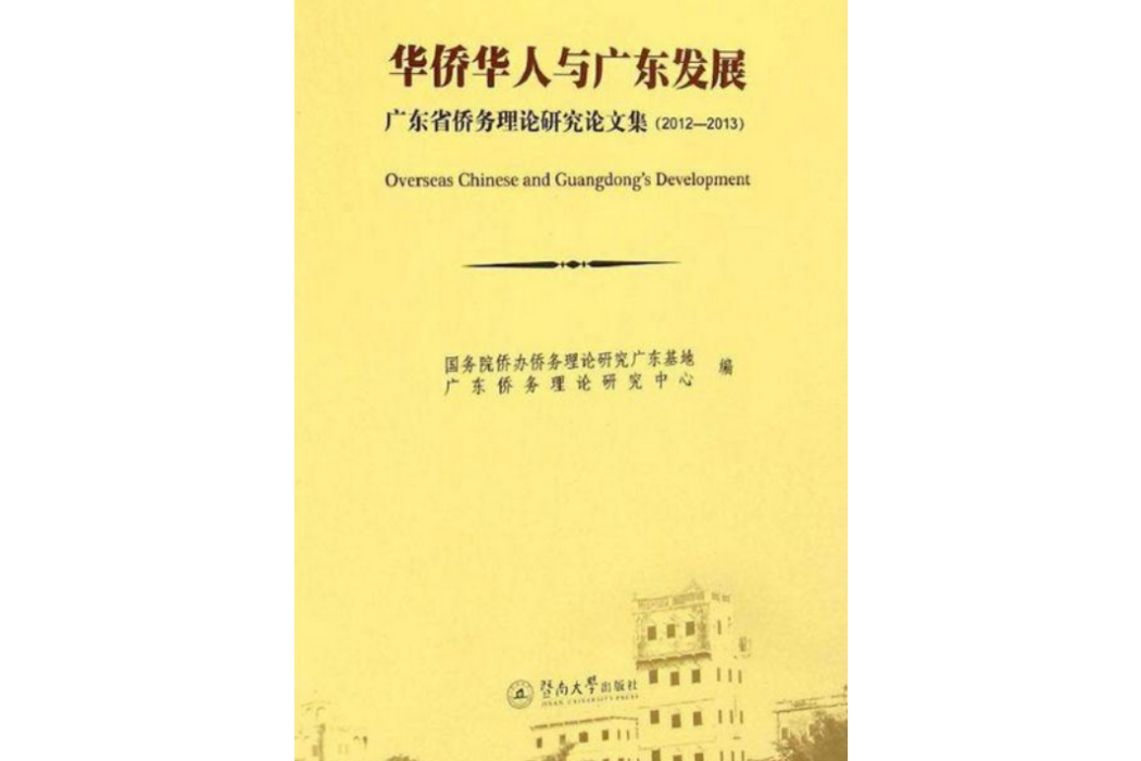 華僑華人與廣東發展：廣東省僑務理論研究論文集(2012-2013)