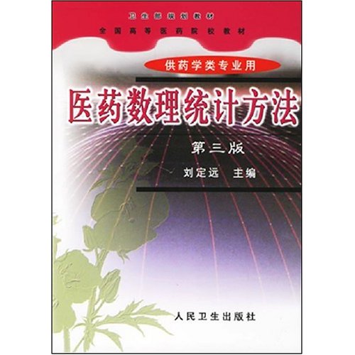 醫藥數理統計方法（供藥學類專業用）