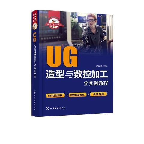 UG造型與數控加工全實例教程