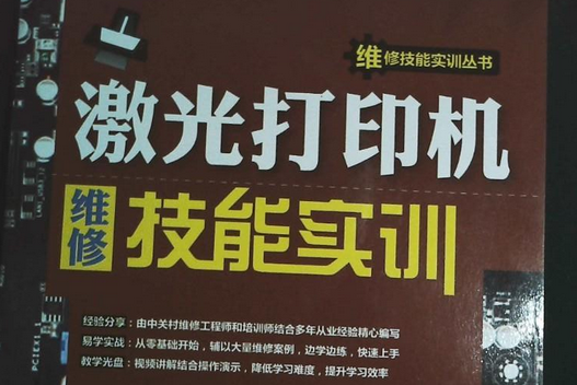 雷射印表機維修技能實訓(2014年清華大學出版社出版的圖書)